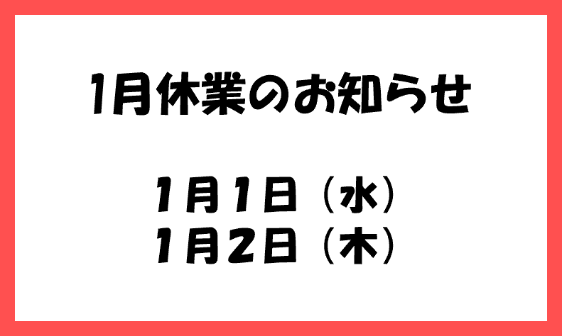 🎍2025年1月休業のお知らせ🎍