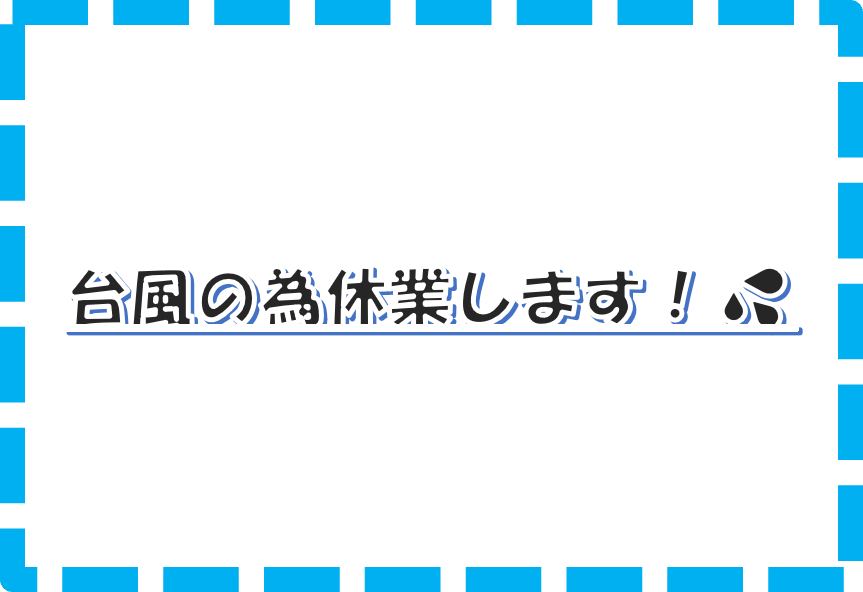 🌀9/1(日)休業のお知らせ！！🌀