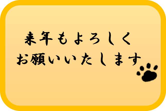 １年間ありがとうございました！